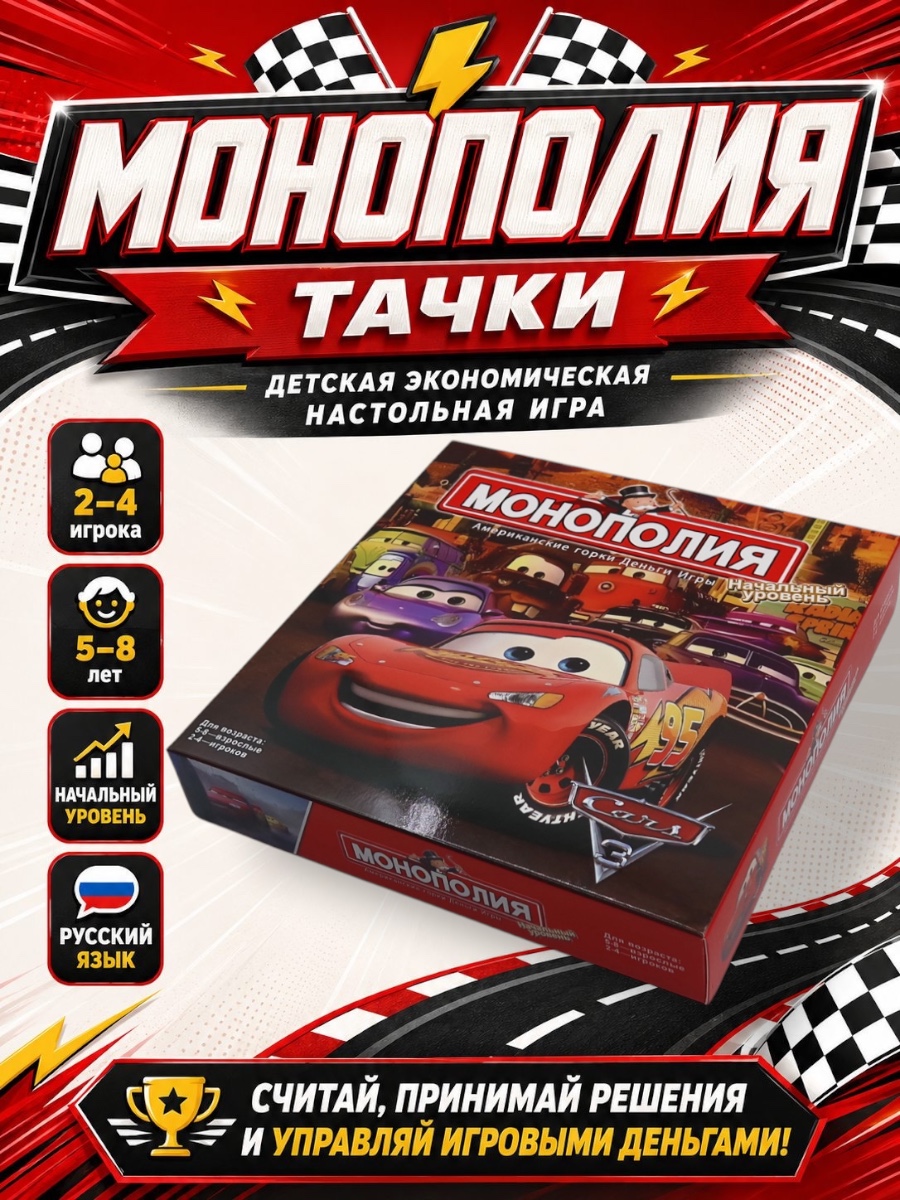 Настольная игра - Монополия для детей "Тачки" YIWU-CHINA