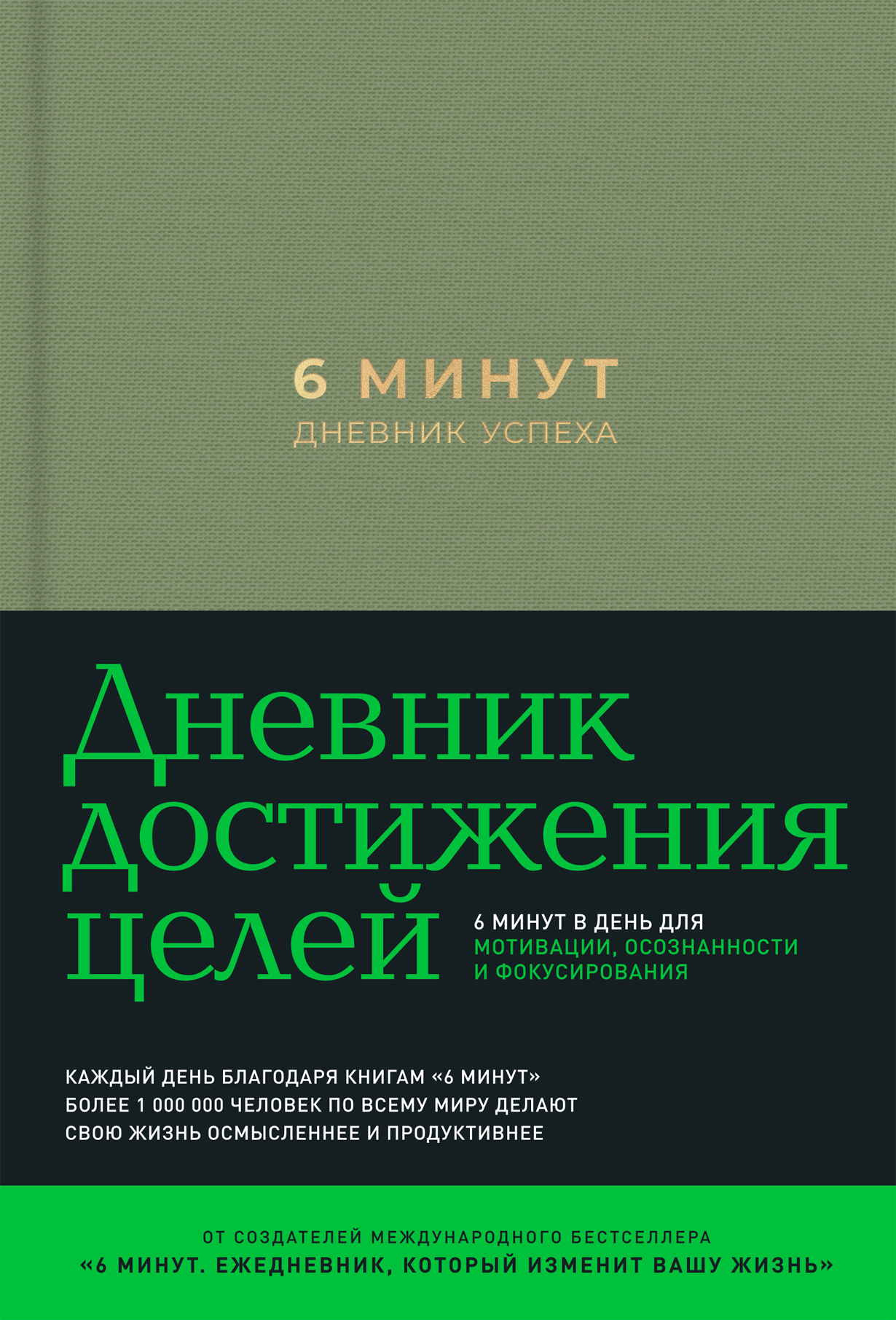 6 минут. Дневник успеха — купить книгу Доминика Спенста