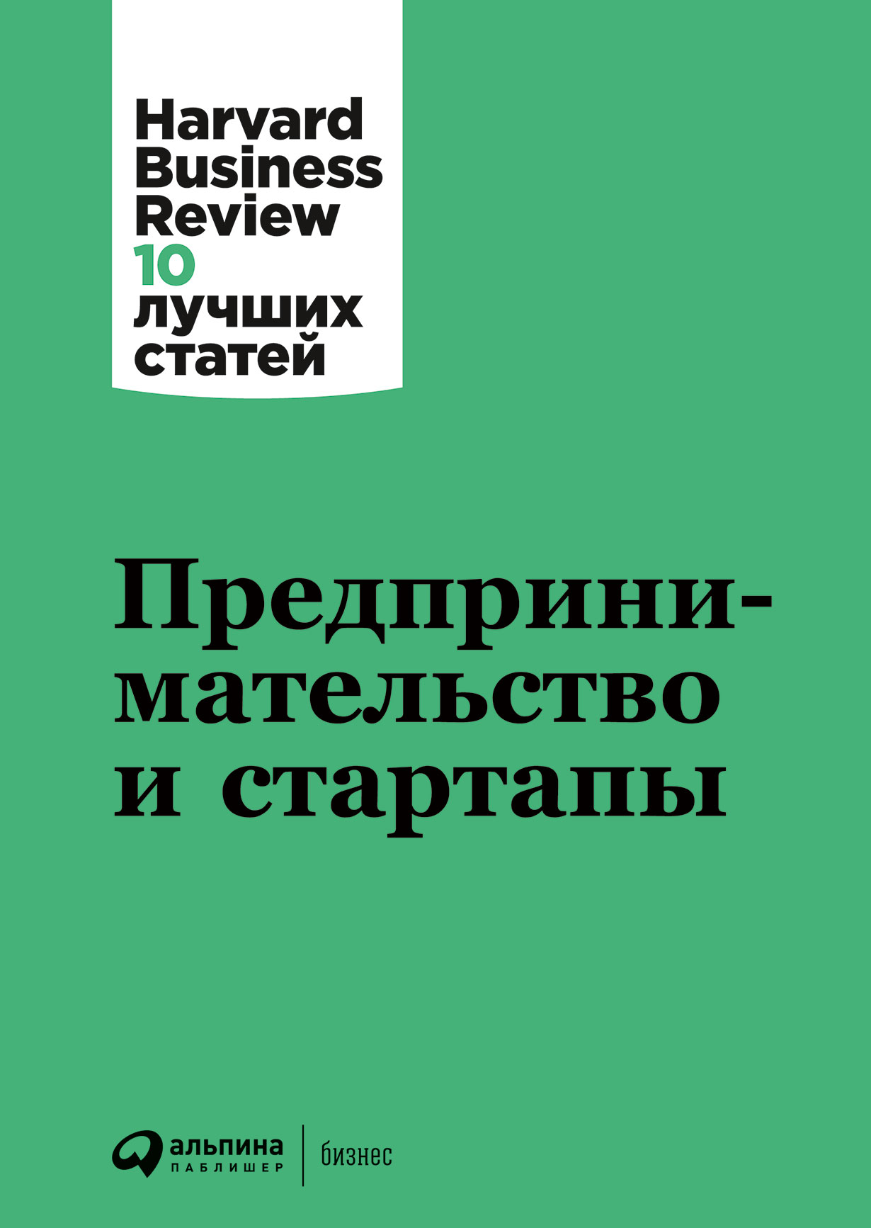 Предпринимательство и стартапы — купить книгу Коллектива авторов книги HBR «Предпринимательство и стартапы»
