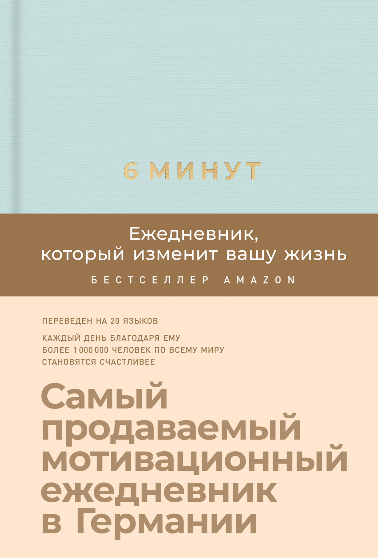 6 минут. Ежедневник, который изменит вашу жизнь — купить книгу Доминика Спенста