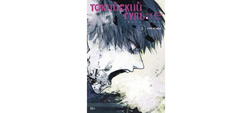 Токийский гуль: re. Кн.5