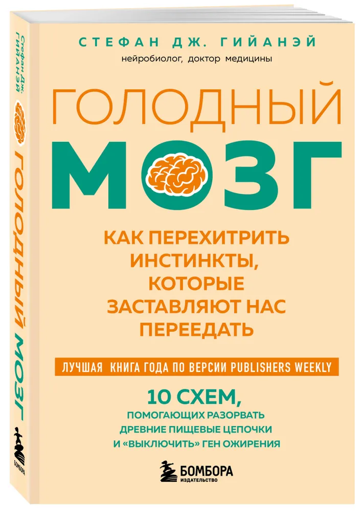Голодный мозг. Как перехитрить инстинкты, которые заставляют нас переедать (покет)