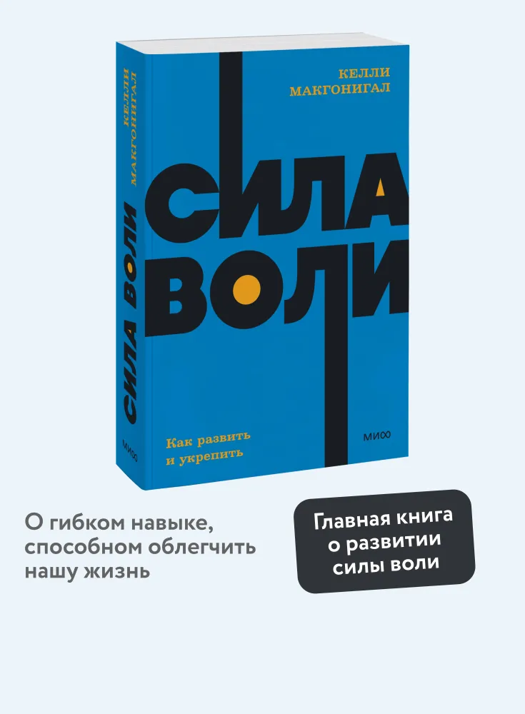 Сила воли. Как развить и укрепить. NEON Pocketbooks