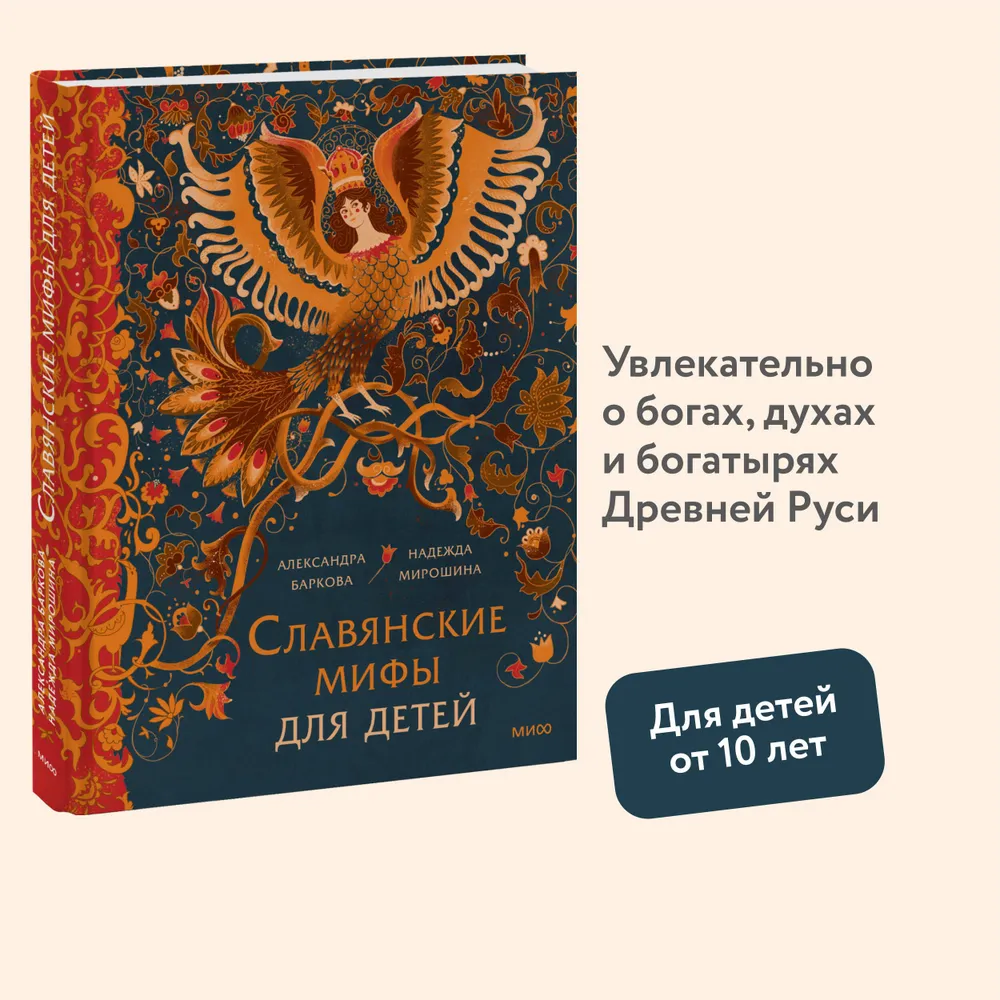 Славянские мифы для детей. От Перуна до Кощея Бессмертного