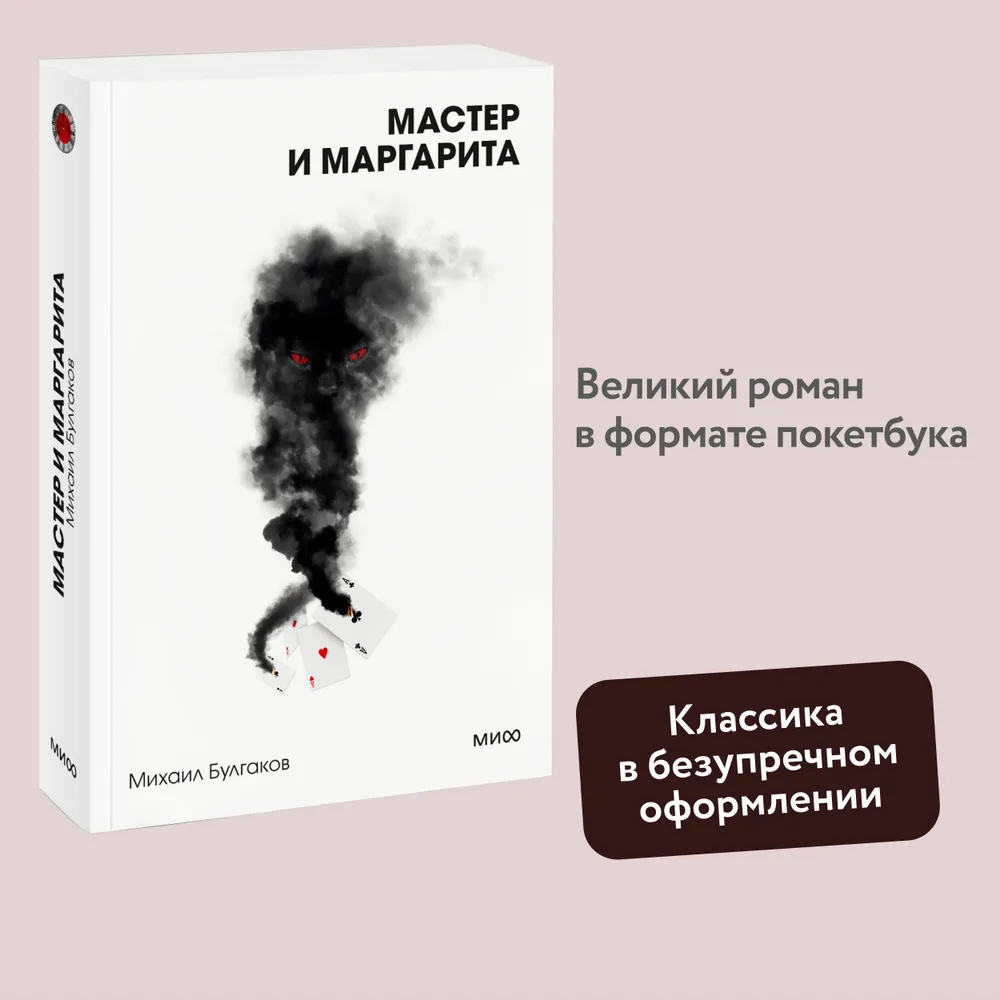 Мастер и Маргарита. Вечные истории. Покет. Белая серия