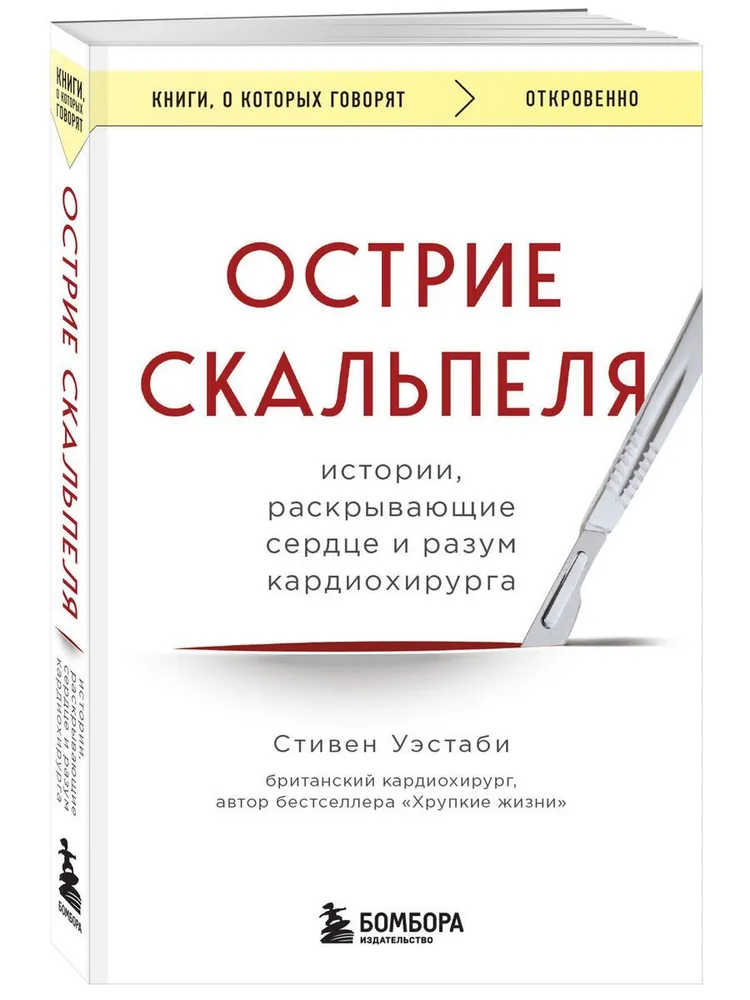 Острие скальпеля: истории, раскрывающие сердце и разум кардиохирурга