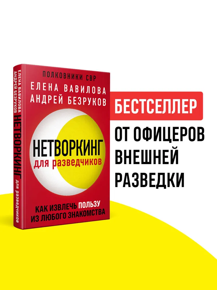 Нетворкинг для разведчиков. Как извлечь пользу из любого знакомства