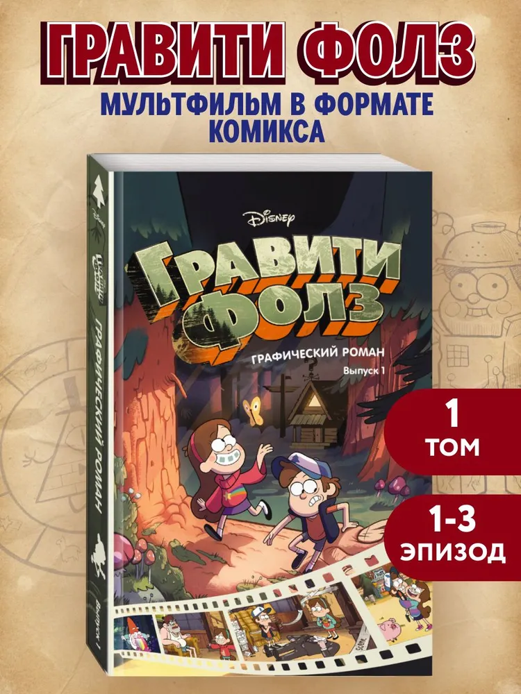 Гравити Фолз. Графический роман. Вып. 1