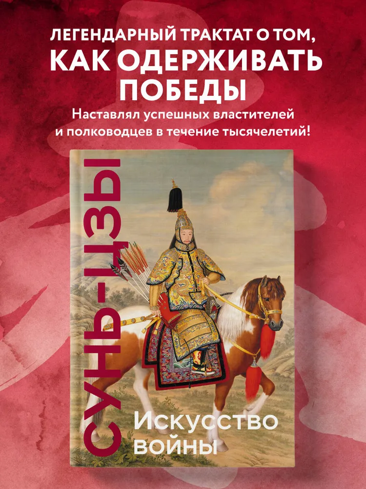 Искусство войны. Коллекционное издание (уникальная технология с эффектом закрашенного обреза)