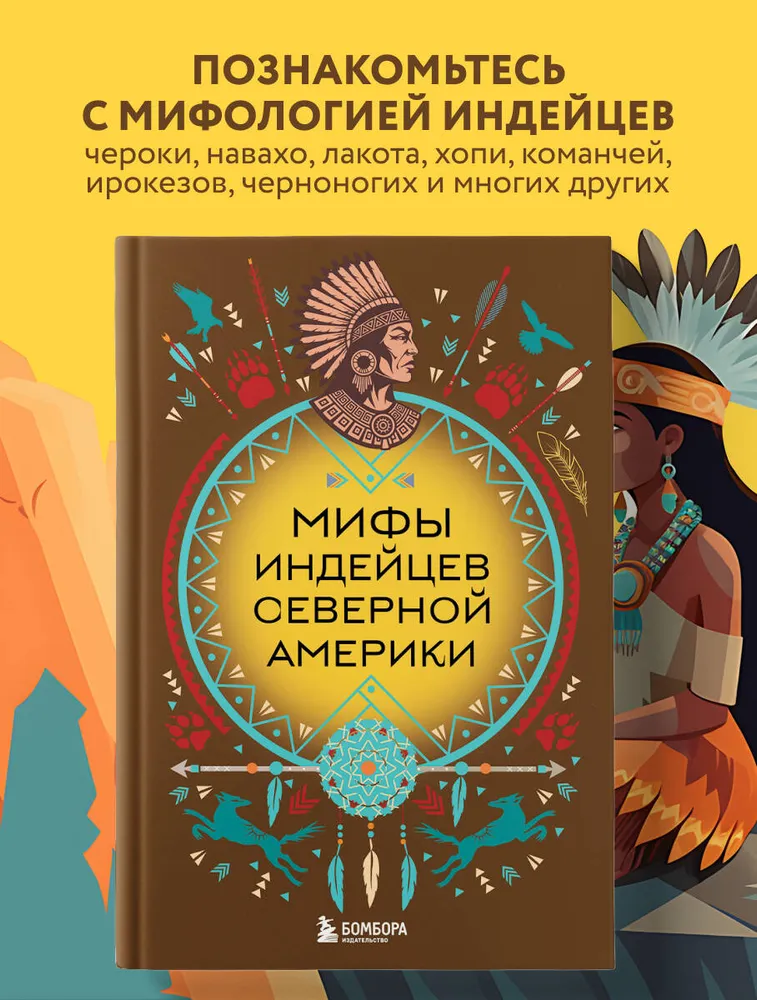 Мифы индейцев Северной Америки
