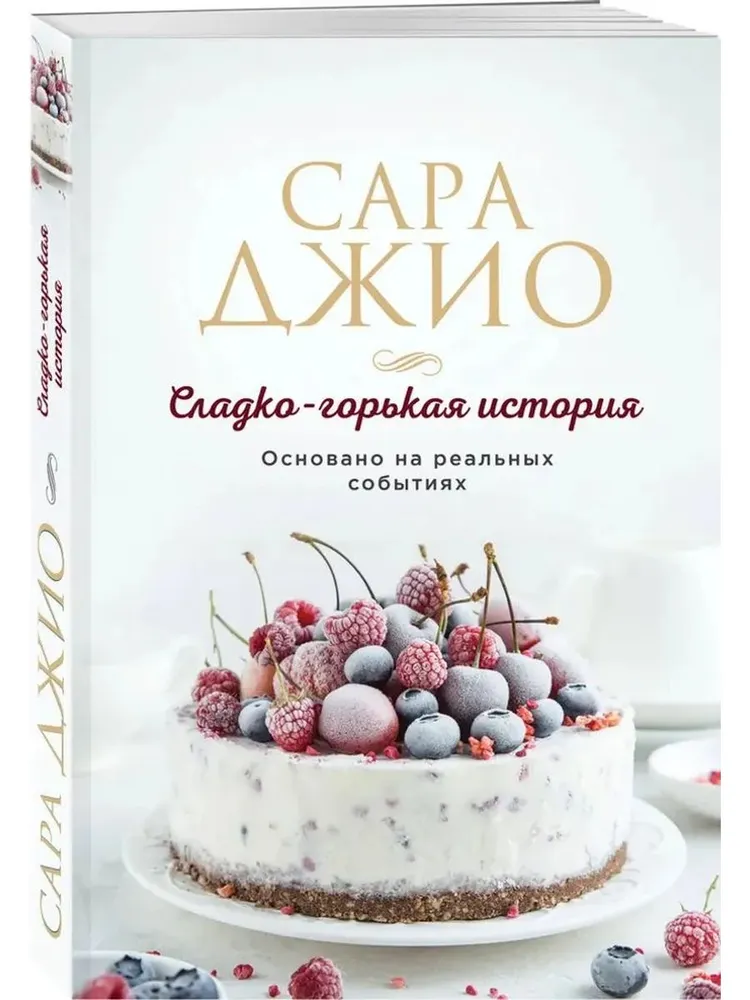 Сладко-горькая история