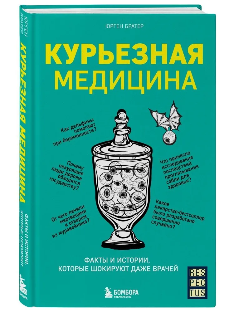 Курьезная медицина. Факты и истории, которые шокируют даже врачей