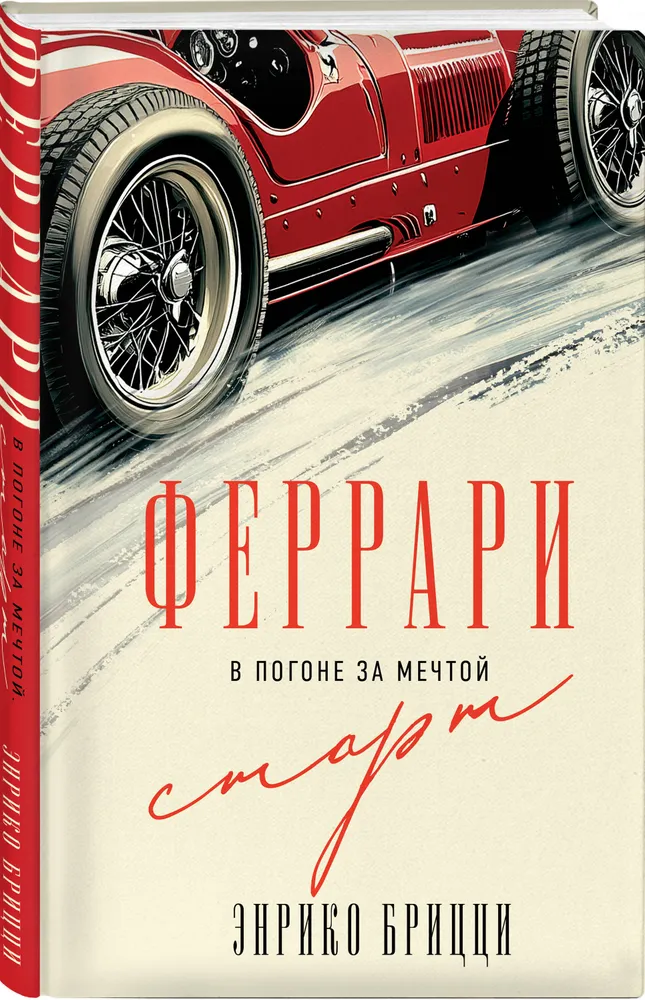 Феррари. В погоне за мечтой. Старт (#1)