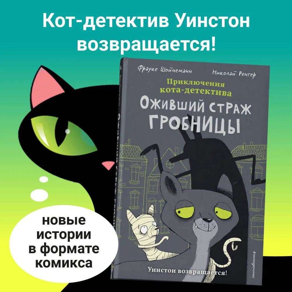 Оживший страж гробницы (комикс)
