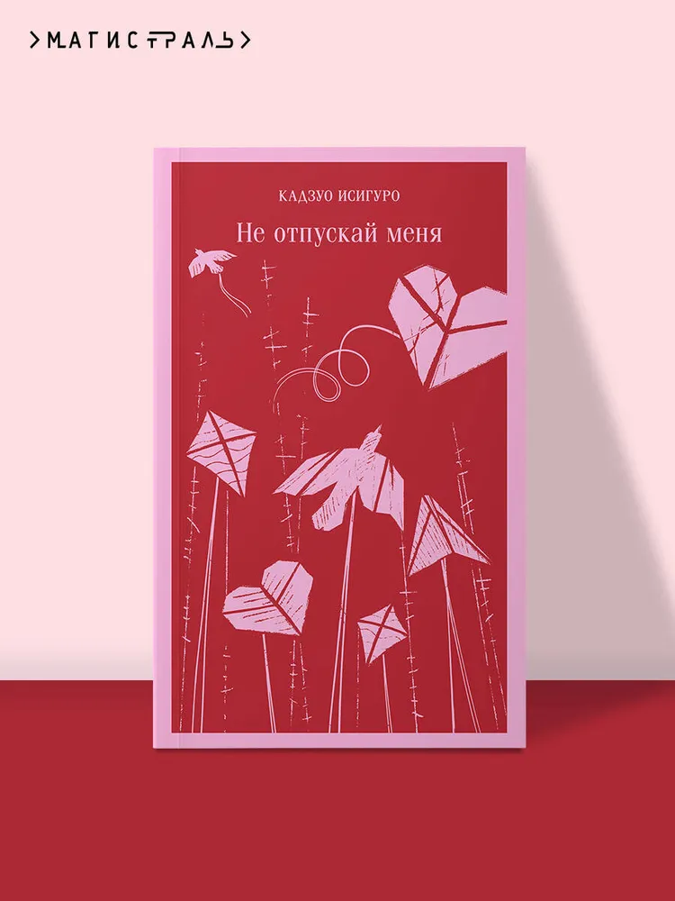 Не отпускай меня