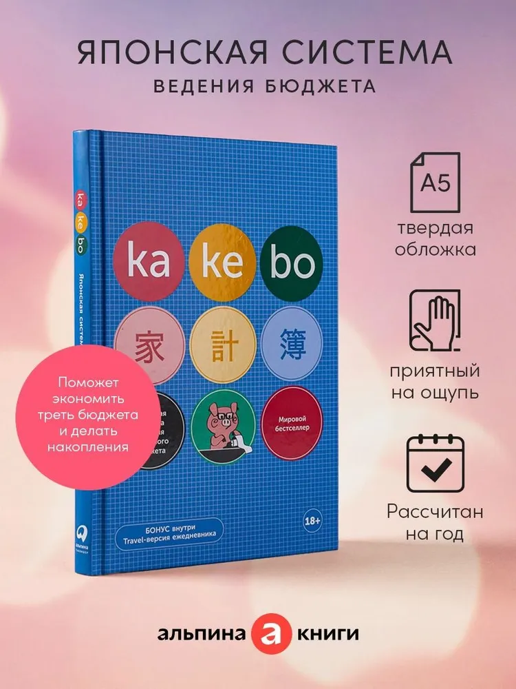 Kakebo: Японская система ведения семейного бюджета — купить книгу