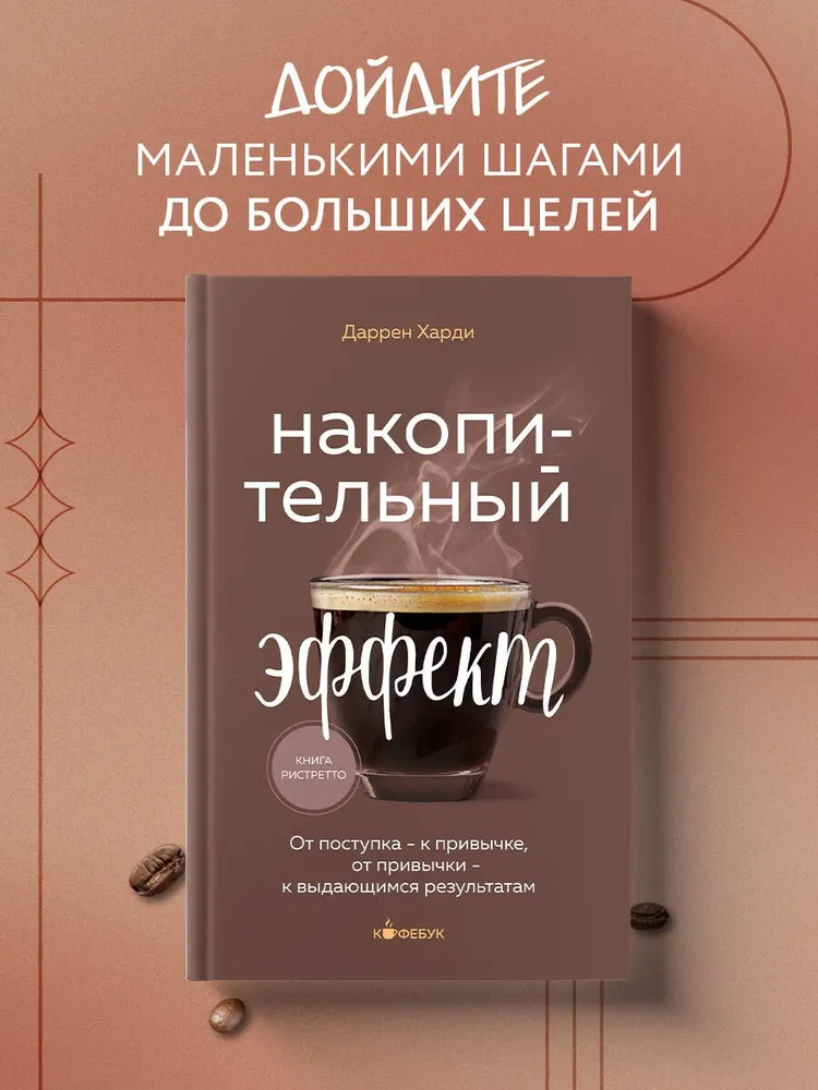 Накопительный эффект. От поступка - к привычке, от привычки - к выдающимся результатам