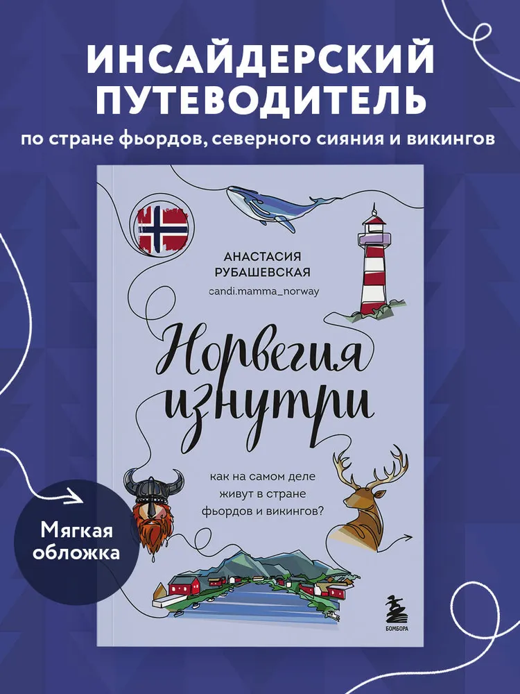 Норвегия изнутри. Как на самом деле живут в стране фьордов и викингов? (покет)