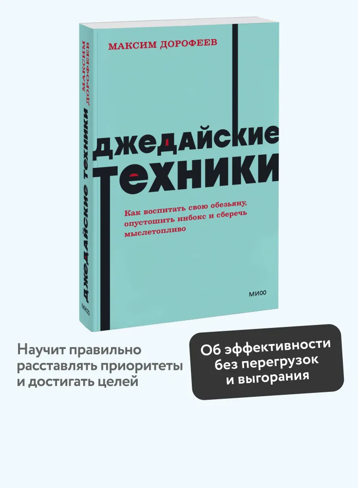 Джедайские техники. Как воспитать свою обезьяну, опустошить инбокс и сберечь мыслетопливо. NEON Pocketbooks