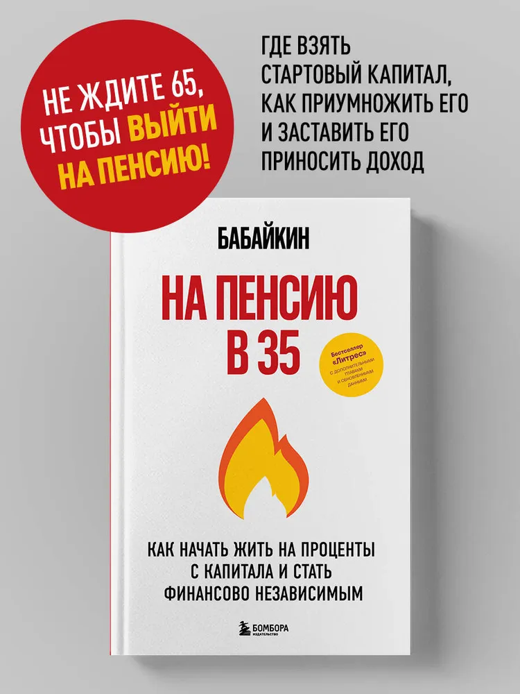 На пенсию в 35. Как начать жить на проценты с капитала и стать финансово независимым
