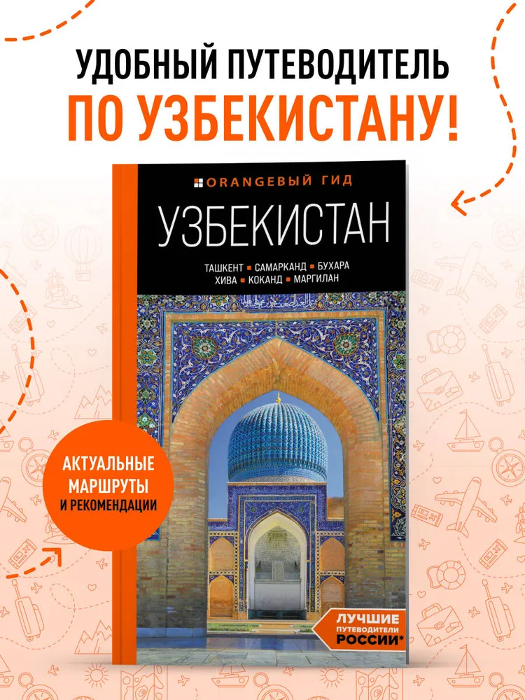 Узбекистан: Ташкент, Самарканд, Бухара, Хива, Коканд, Маргилан: путеводитель