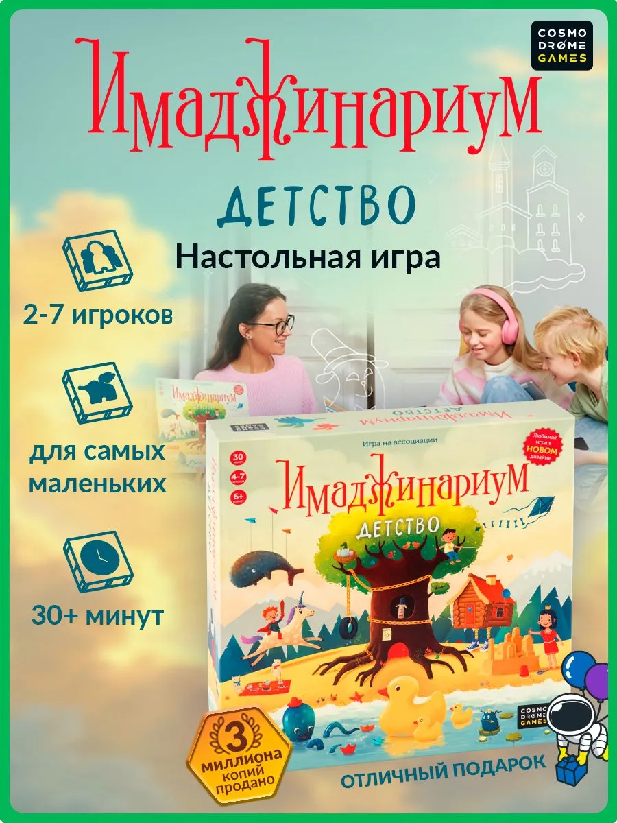Имаджинариум Детство