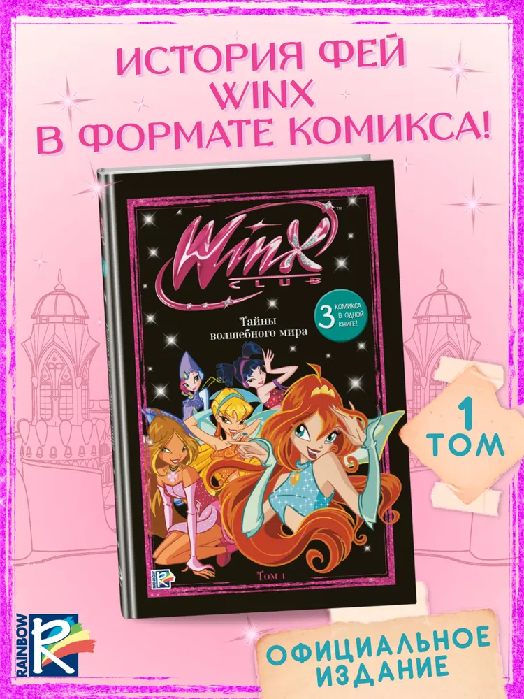 Winx. Тайны волшебного мира. Комикс. Том 1