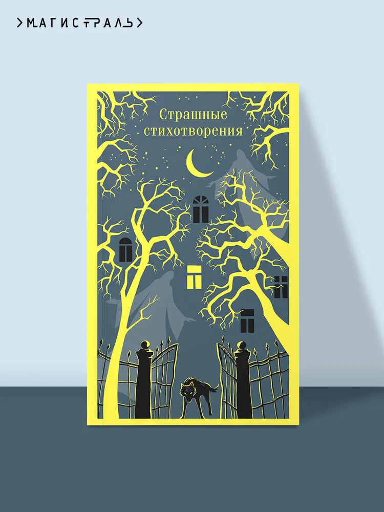 Страшные стихотворения