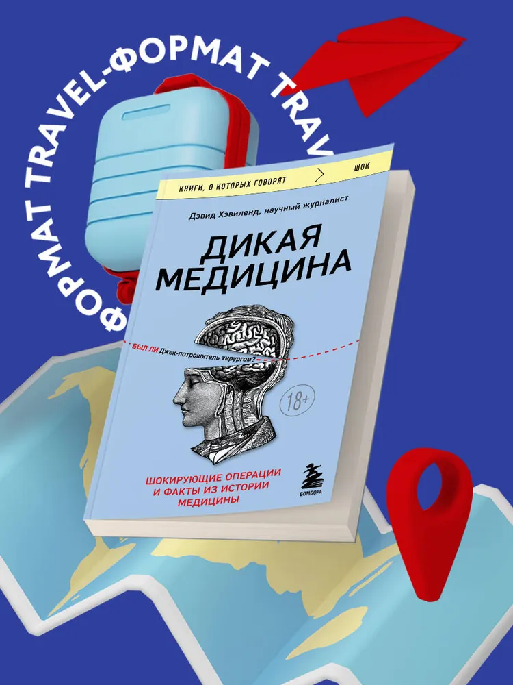 Дикая медицина. Шокирующие операции и факты из истории медицины