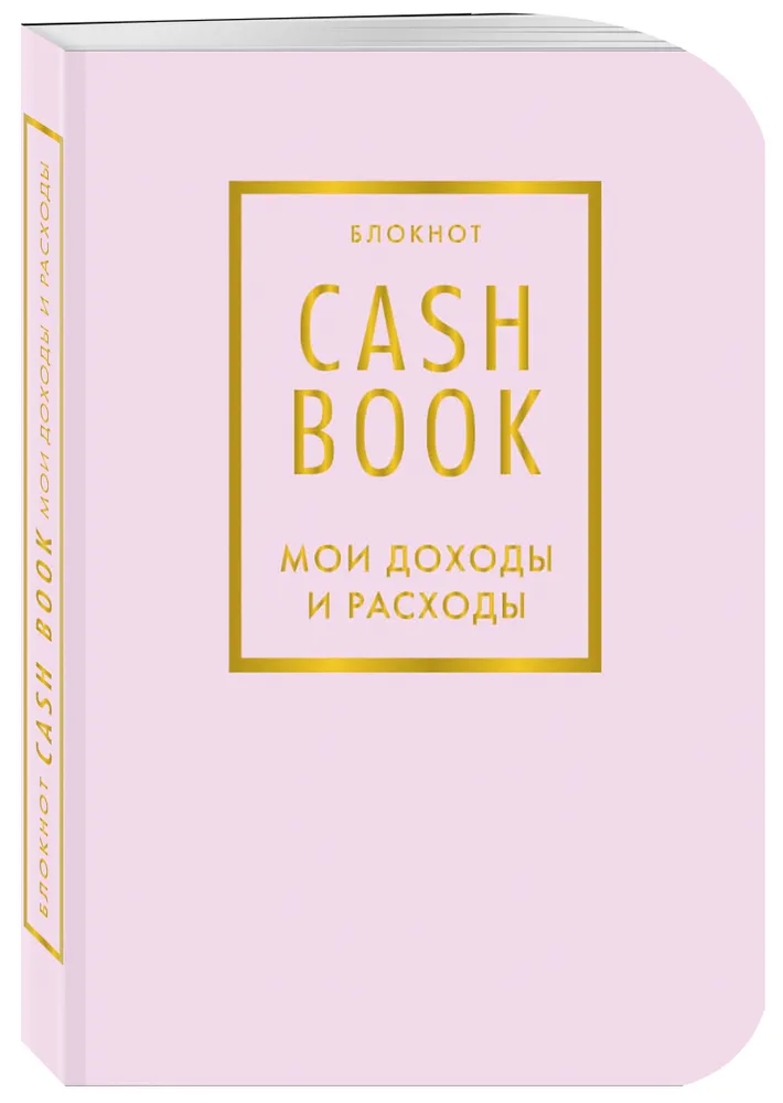 CashBook. Мои доходы и расходы. 6-е издание (лиловый)