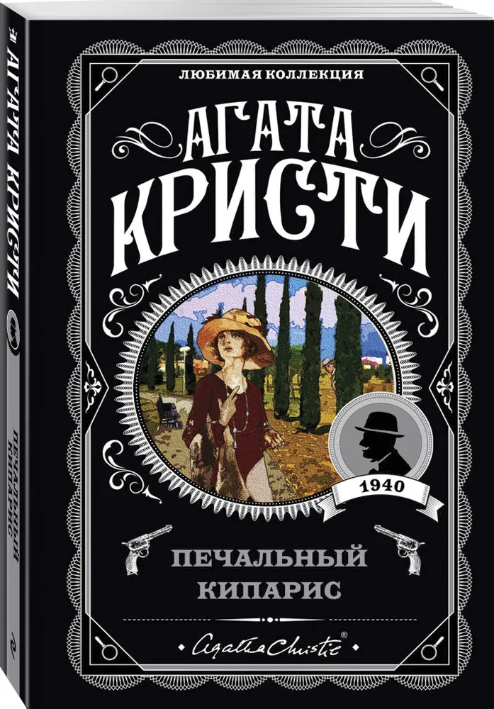 Печальный кипарис