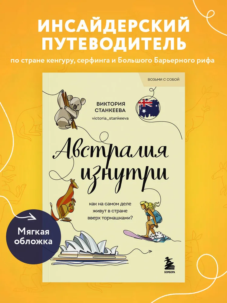 Австралия изнутри. Как на самом деле живут в стране вверх тормашками? (покет)