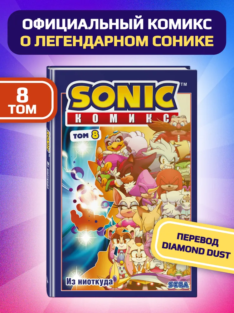 Sonic. Из ниоткуда. Комикс. Том 8 (перевод от Diamond Dust)