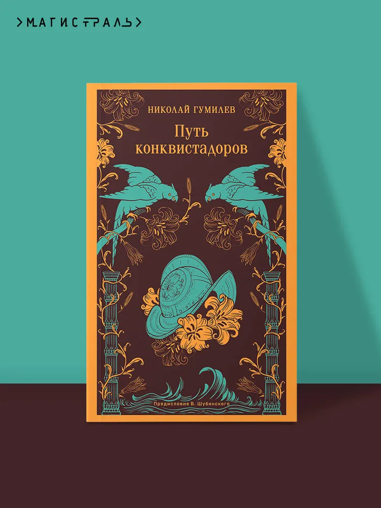 Путь конквистадоров