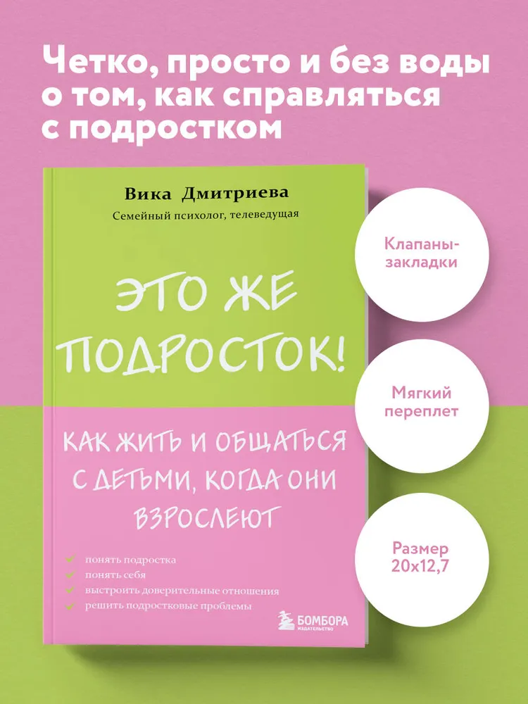 Это же подросток! Как жить и общаться с детьми, когда они взрослеют