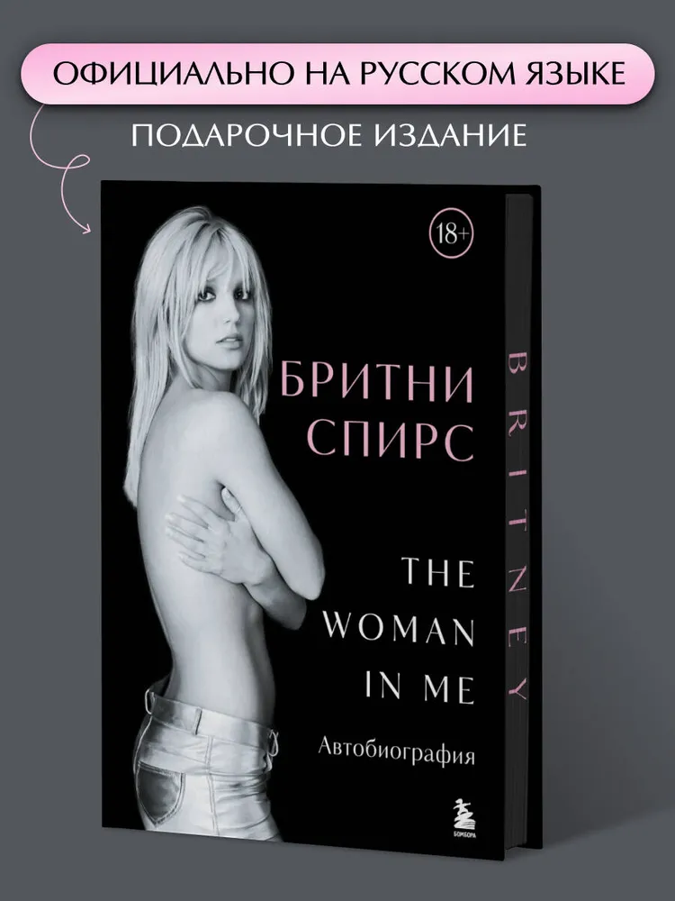 Бритни Спирс: The Woman in Me. Официальное русское издание (подарочное оформление)
