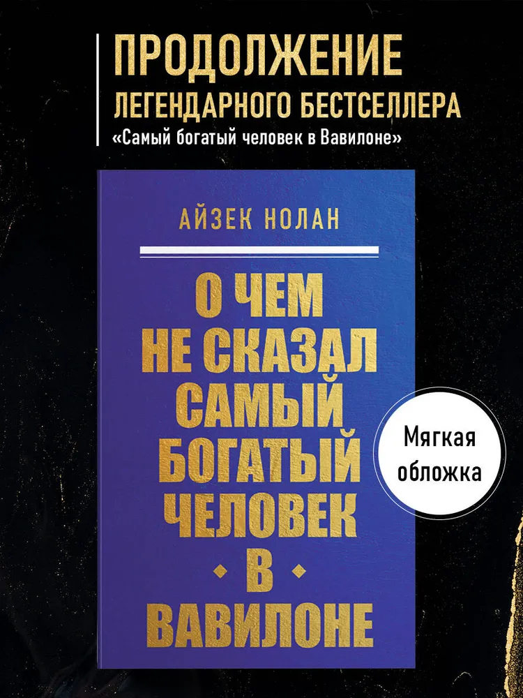 О чем не сказал самый богатый человек в Вавилоне