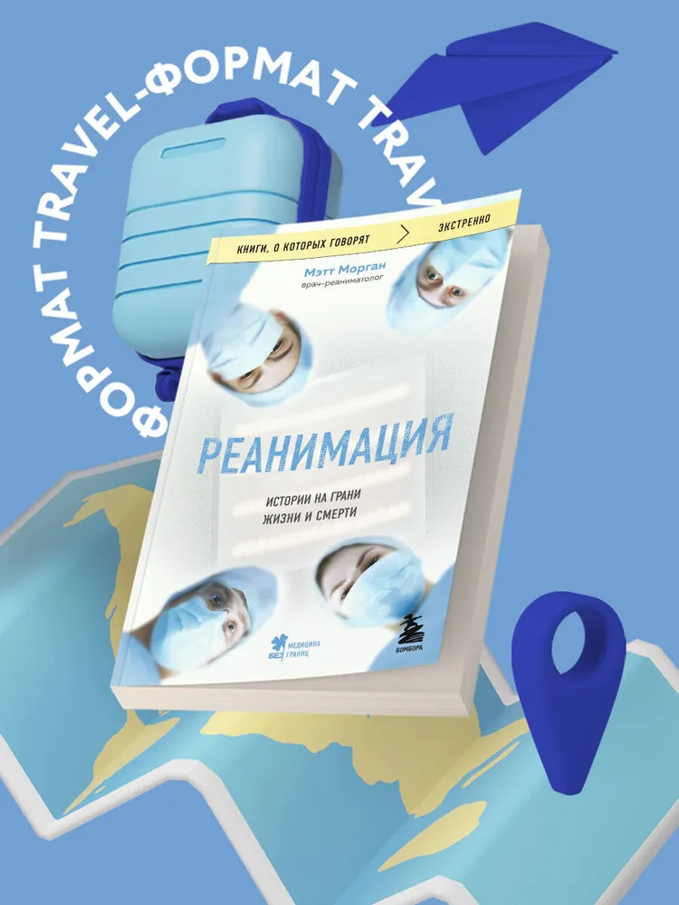 Реанимация: истории на грани жизни и смерти