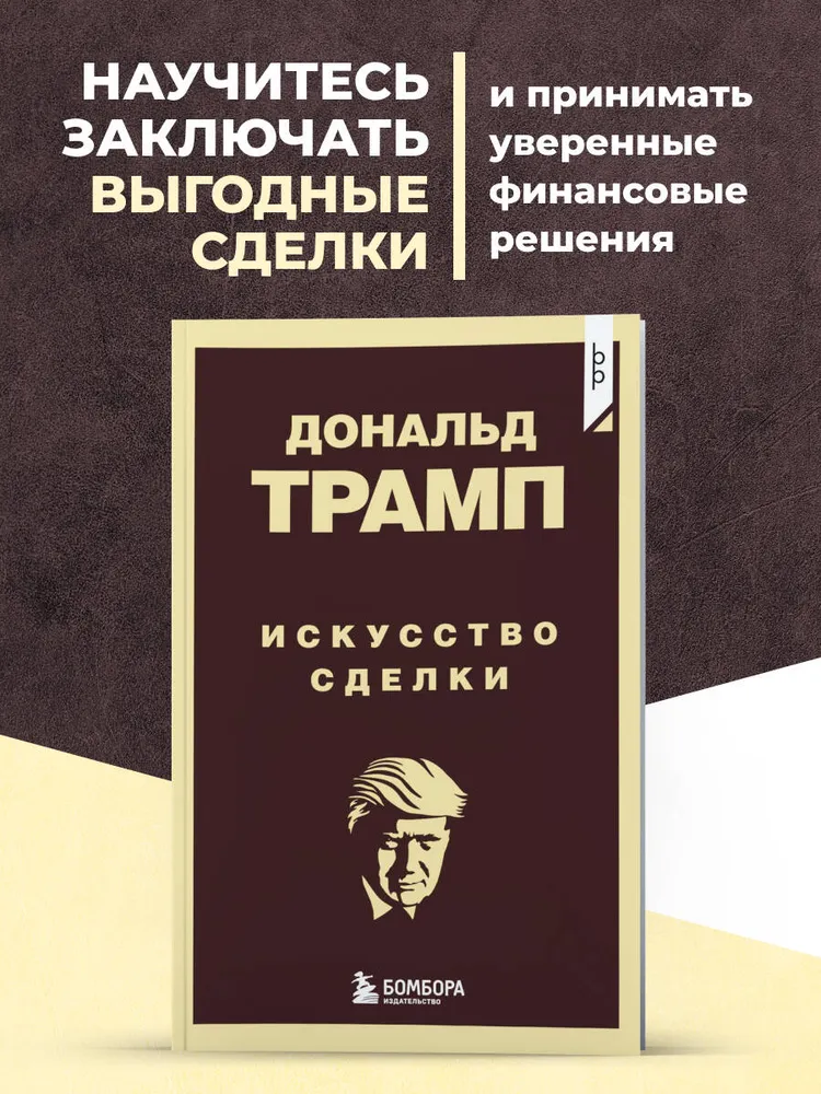 Дональд Трамп. Искусство сделки