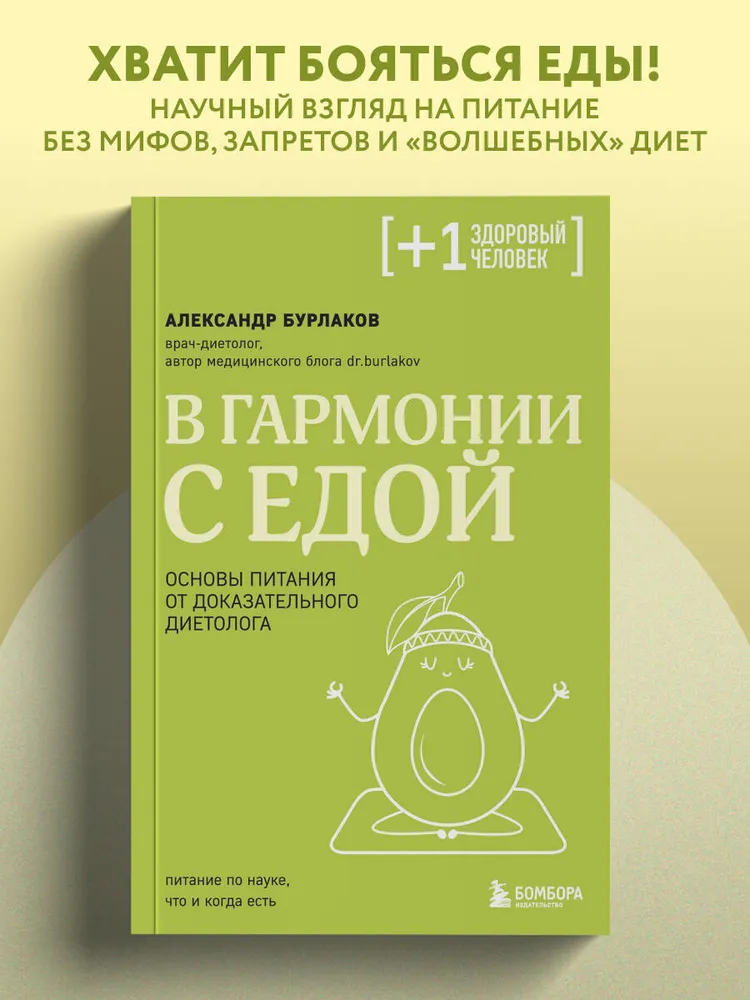 В гармонии с едой. Основы питания от доказательного диетолога