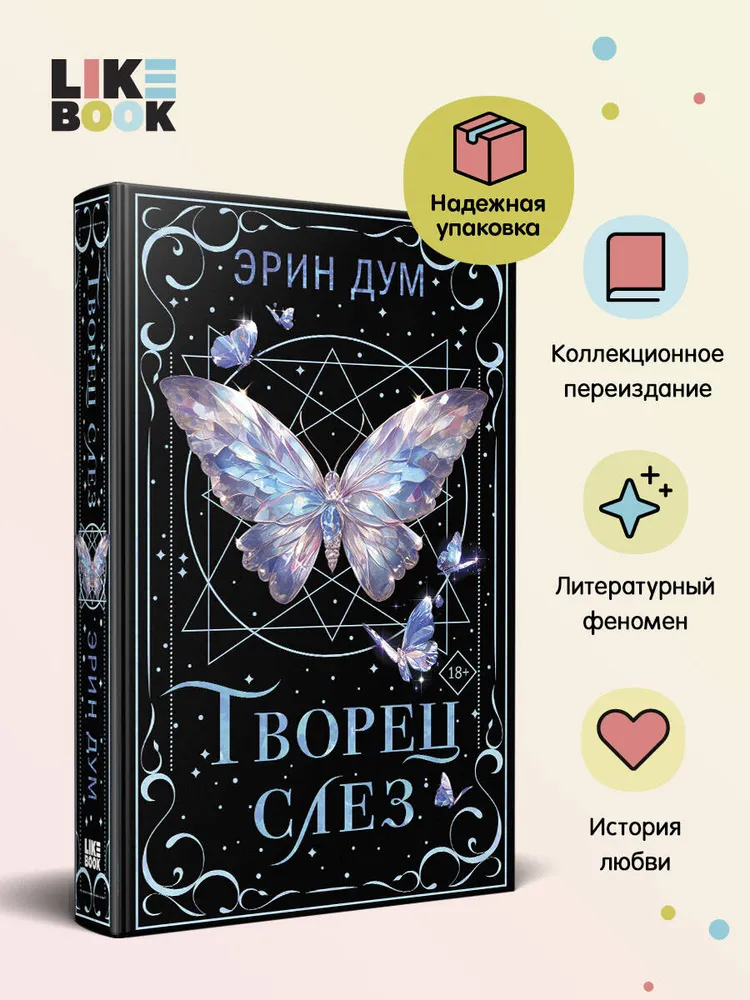 Творец слез