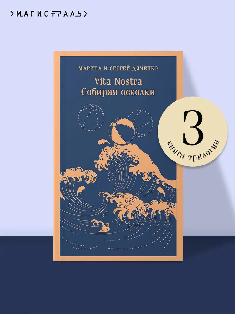 Vita nostra: Собирая осколки