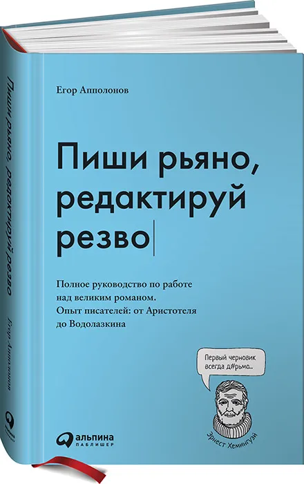 Пиши рьяно, редактируй резво: Полное руководство по работе над великим романом. Опыт писателей от Аристотеля до Водолазкина — купить книгу Апполонова Егора
