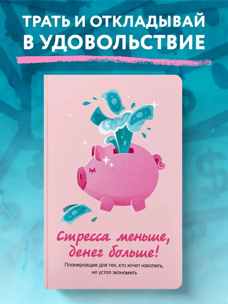 Стресса меньше, денег больше! Планировщик для тех, кто хочет накопить, но устал экономить