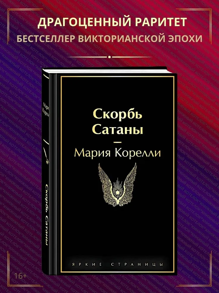 Скорбь Сатаны