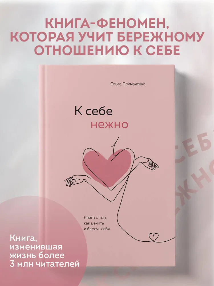 К себе нежно. Книга о том, как ценить и беречь себя