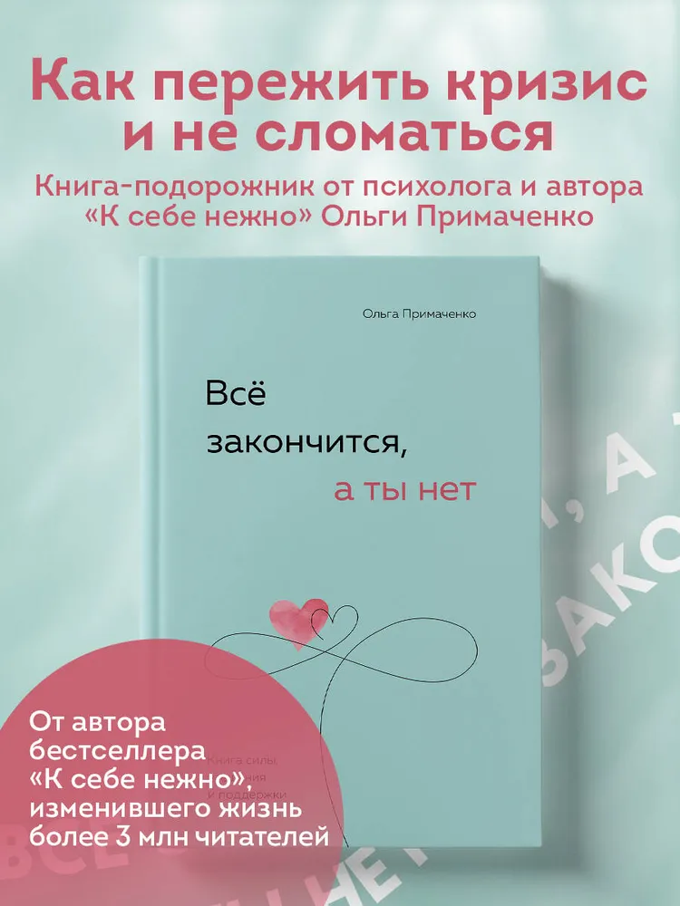 Всё закончится, а ты нет. Книга силы, утешения и поддержки