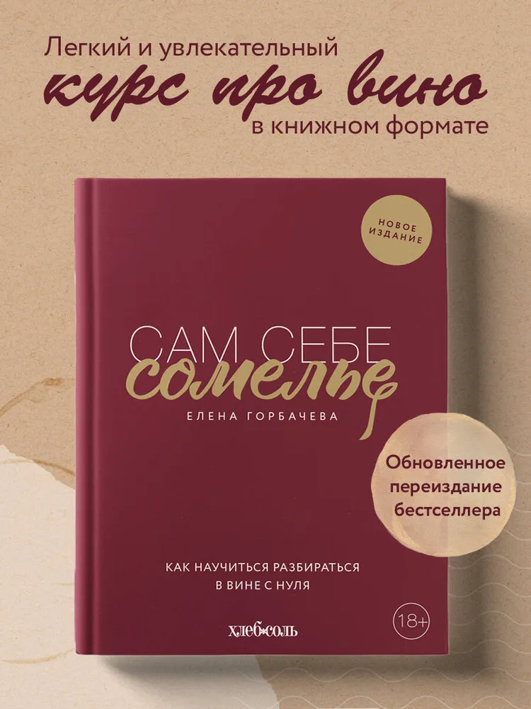 Сам себе сомелье. Как научиться разбираться в вине с нуля. Новое издание.