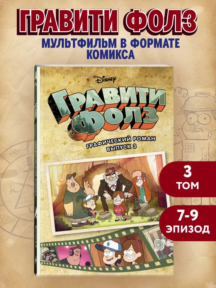 Гравити Фолз. Графический роман. Вып. 3