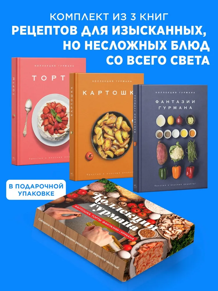 Магия кухни гурмана (Фантазии гурмана, Картошка, Торты). Сборный комплект в коробе из 3-х книг